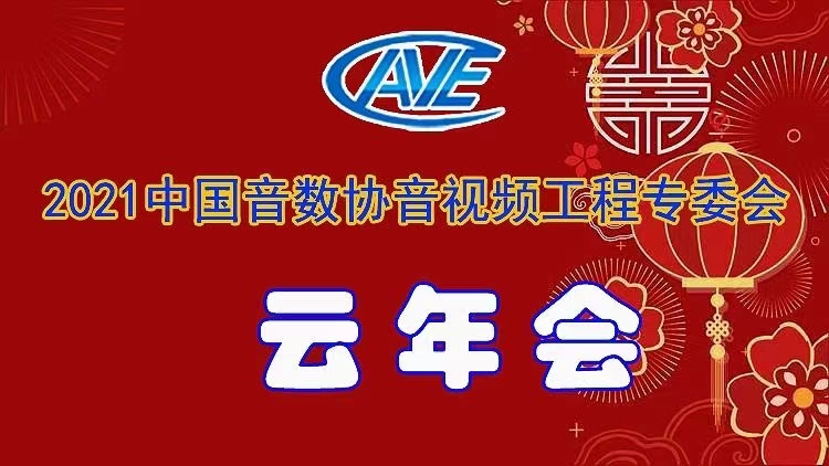 新闻|ZOBO绿巨人app入口二维码圆满承办中国音像与数字出版协会音视频工程专委会年会