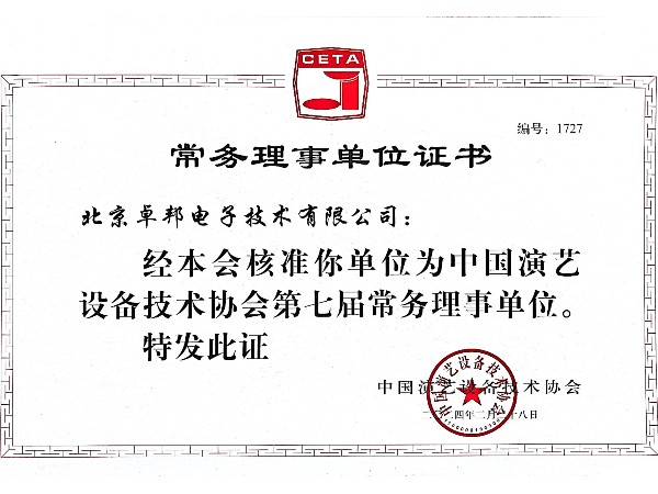 中国演艺设备技术协会理事单位证书