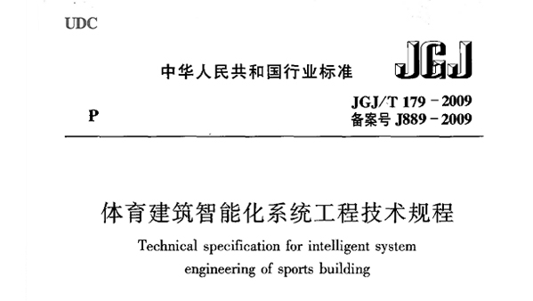 可乐app福引导绿巨人建筑智能化系统工程技术规程JGJ/T 179-2009 备案号J889-2009