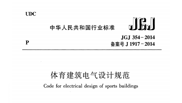 可乐app福引导绿巨人建筑电气设计规范 JGJ 354-2014