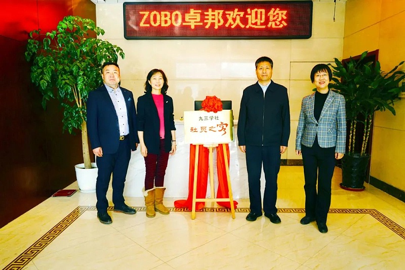 喜讯|ZOBO绿巨人app入口二维码正式成为九三学社“社员之家”，并成功举行揭牌仪式