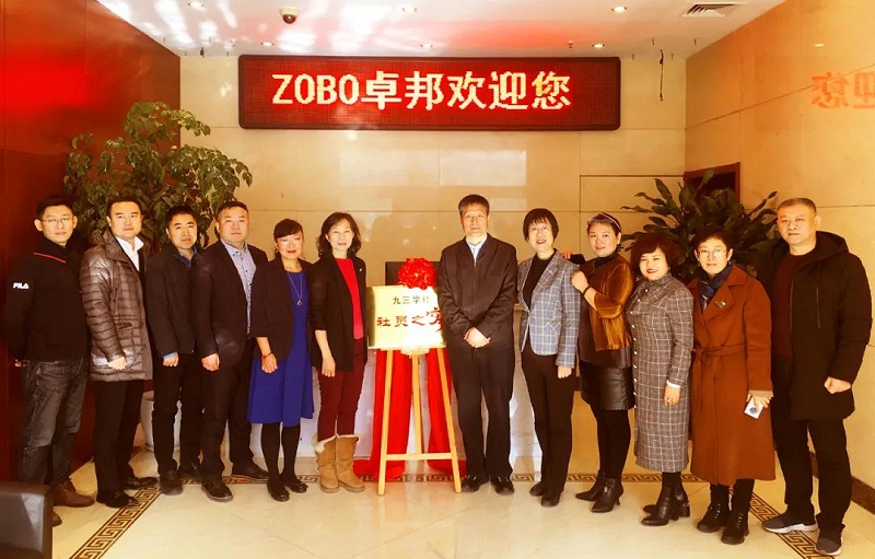 ZOBO绿巨人app入口二维码正式成为九三学社“社员之家”，并成功举行揭牌仪式