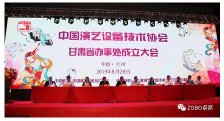 中国演艺设备技术协会甘肃省办事处成立大会ZOBO绿巨人app入口二维码做主题演讲