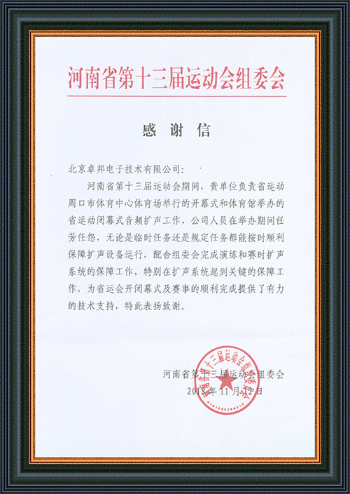 河南省第十三届运动会组委会给予ZOBO绿巨人app入口二维码的感谢信